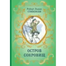 Остров Сокровищ (ил. Е. Комраковой)