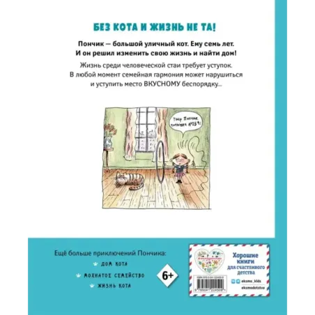 Кот Пончик. Мохнатое семейство