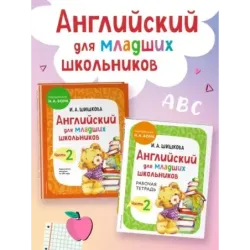 Английский для младших школьников. Часть 2 (пособие + рабочая тетрадь)