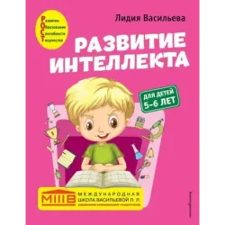 Развитие интеллекта. Авторский курс для детей 5-6 лет