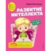 Развитие интеллекта. Авторский курс для детей 5-6 лет