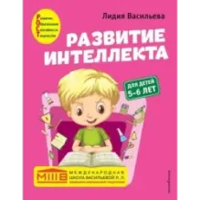 Развитие интеллекта. Авторский курс для детей 5-6 лет