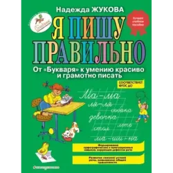 Я пишу правильно. От Букваря к умению красиво и грамотно писать