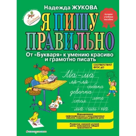 Я пишу правильно. От Букваря к умению красиво и грамотно писать