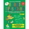 Я пишу правильно. От Букваря к умению красиво и грамотно писать