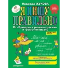 Я пишу правильно. От Букваря к умению красиво и грамотно писать