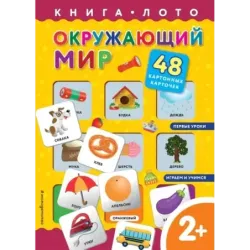 Окружающий мир. Книга-лото с карточками