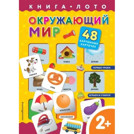 Окружающий мир. Книга-лото с карточками
