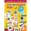 Окружающий мир. Книга-лото с карточками