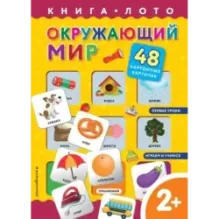 Окружающий мир. Книга-лото с карточками