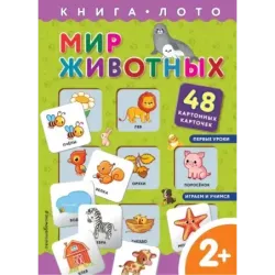 Мир животных. Книга-лото с карточками
