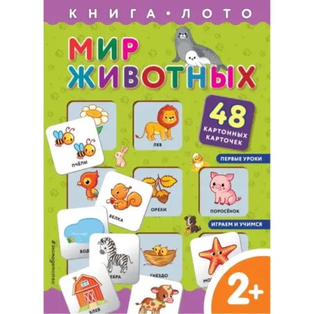 Мир животных. Книга-лото с карточками
