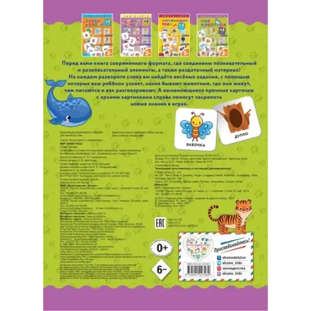 Мир животных. Книга-лото с карточками