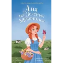 Аня из Зелёных Мезонинов