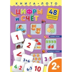 Цифры и счет. Книга-лото с карточками