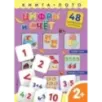 Цифры и счет. Книга-лото с карточками