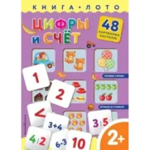 Цифры и счет. Книга-лото с карточками
