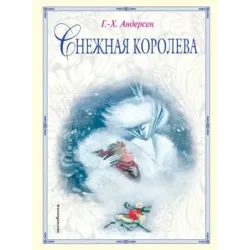 Снежная королева (ил. Н. Гольц)