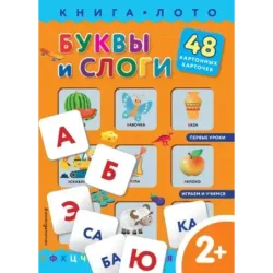 Буквы и слоги. Книга-лото с карточками