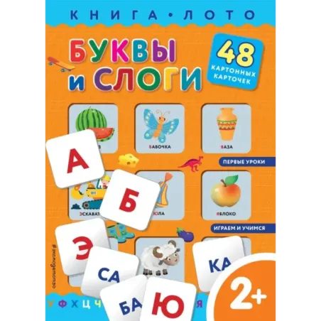 Буквы и слоги. Книга-лото с карточками