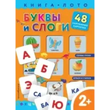Буквы и слоги. Книга-лото с карточками
