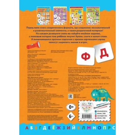 Буквы и слоги. Книга-лото с карточками