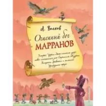 Огненный бог Марранов (ил. А. Власовой) (4)