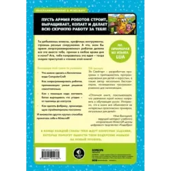Программируй в Minecraft. Строй выше, выращивай быстрее, копай глубже и автоматизируй всю скучную работу! 2-е издание