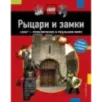 Рыцари и замки Рыцари и замки