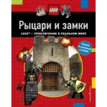 Рыцари и замки