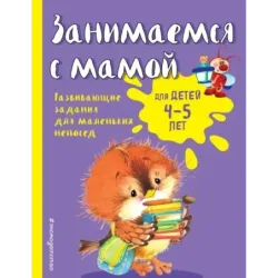 Занимаемся с мамой для детей 4-5 лет