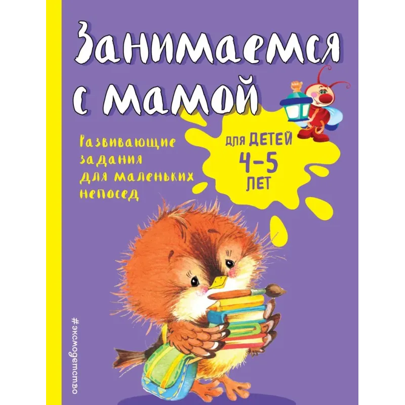 Занимаемся с мамой для детей 4-5 лет