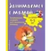 Занимаемся с мамой для детей 4-5 лет