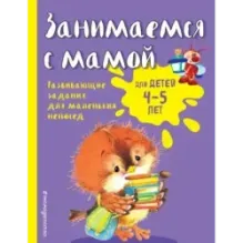 Занимаемся с мамой для детей 4-5 лет