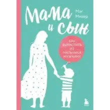 Мама и сын. Как вырастить из мальчика мужчину