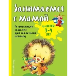 Занимаемся с мамой для детей 3-4 лет