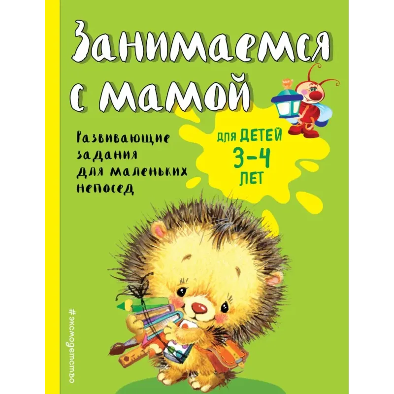 Занимаемся с мамой для детей 3-4 лет