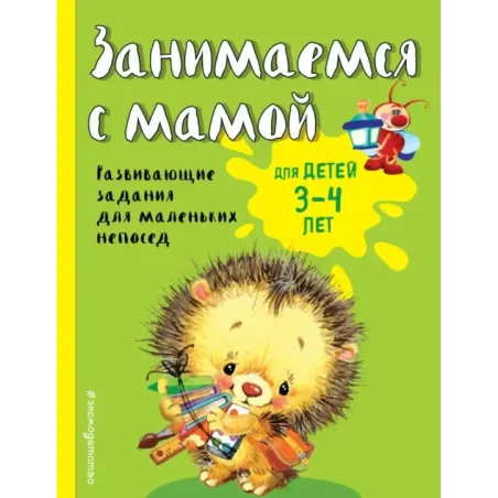 Занимаемся с мамой для детей 3-4 лет