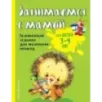 Занимаемся с мамой для детей 3-4 лет