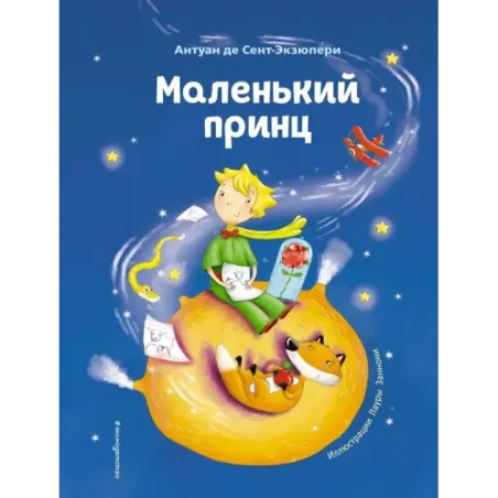 Маленький принц (ил. Л. Заннони)