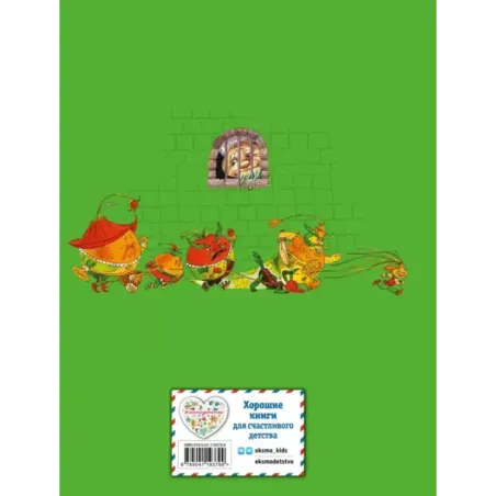 Приключения Чиполлино (ил. М. Митрофанова)