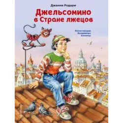 Джельсомино в Стране лжецов (ил. В. Канивца)