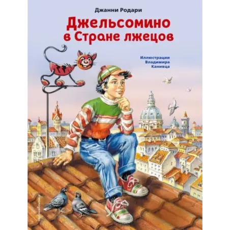 Джельсомино в Стране лжецов (ил. В. Канивца)