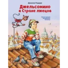 Джельсомино в Стране лжецов (ил. В. Канивца)