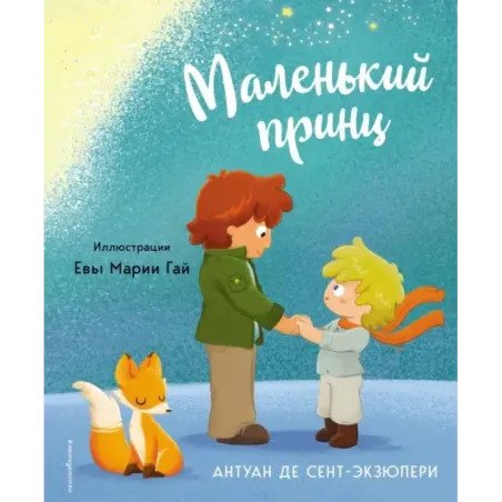 Маленький принц (ил. Е. М. Гай)