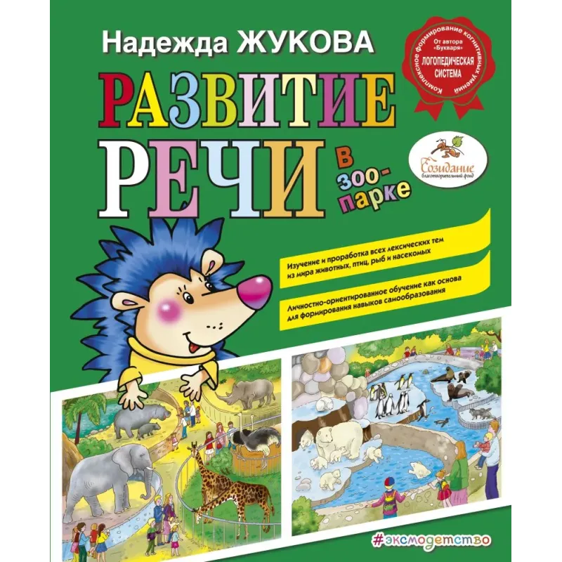 Развитие речи в зоопарке