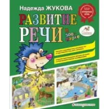 Развитие речи в зоопарке