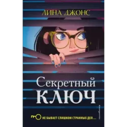 Секретный ключ (1)