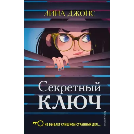 Секретный ключ (1)