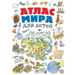 Атлас мира для детей 2-е изд., испр. и доп.